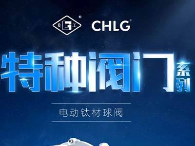工业更高端 立异更汹涌-亿万先生mr特种阀门